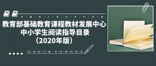 图书|转发收藏！教育部向全国中小学生推荐300种图书