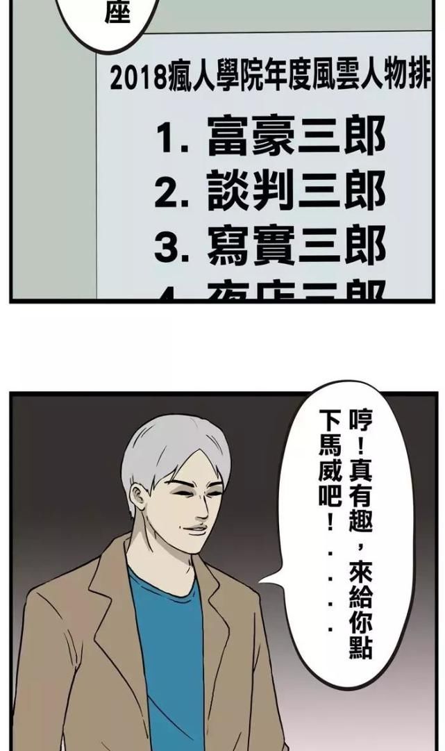 漫画|疯人漫画《终极对决》，当谈判三郎遇到富豪三郎……