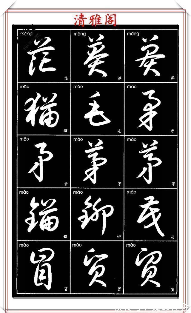 章法#现代草书简化版常用字帖,楷草双书对照,结体遒劲潇洒,格韵淳古