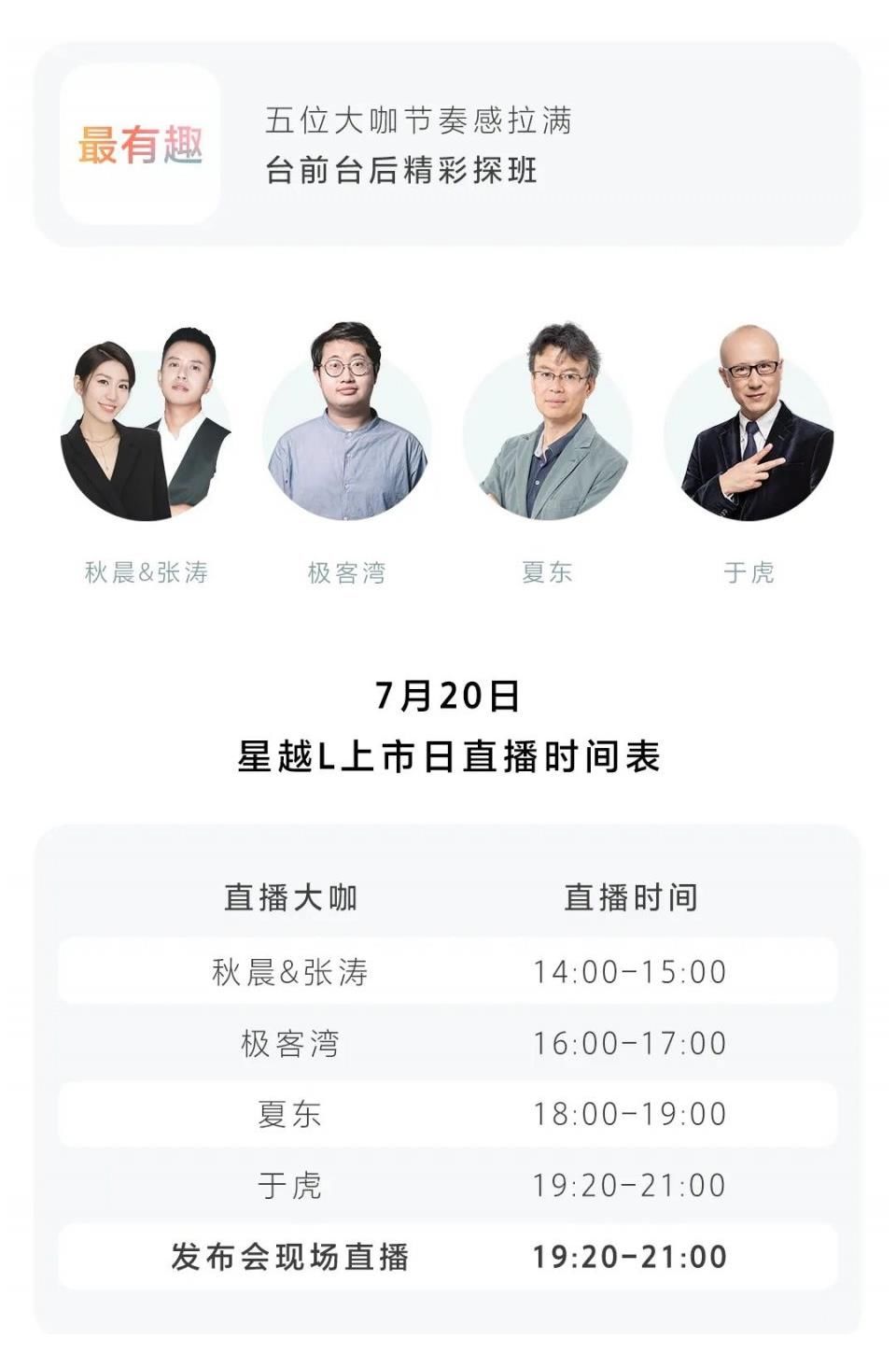 节目单|众星捧越！星越L上市日节目单重磅出炉！