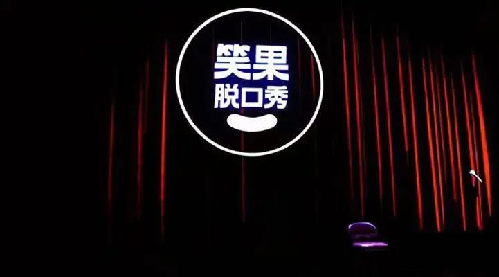 李誕收刀，笑果為王