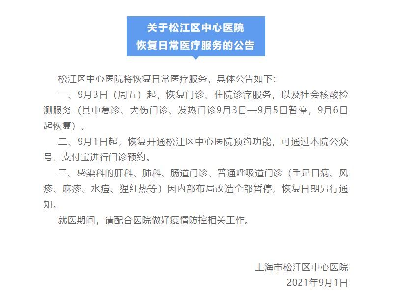 恢复|上海市松江区中心医院9月3日起恢复日常医疗服务