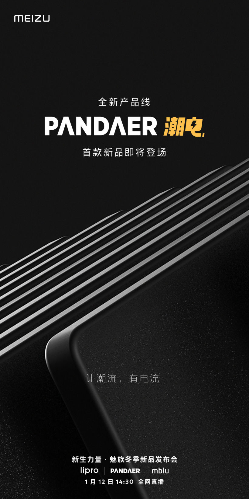 p魅族 PANDAER 首个桌面蓝牙音箱官宣 1 月 12 日发布