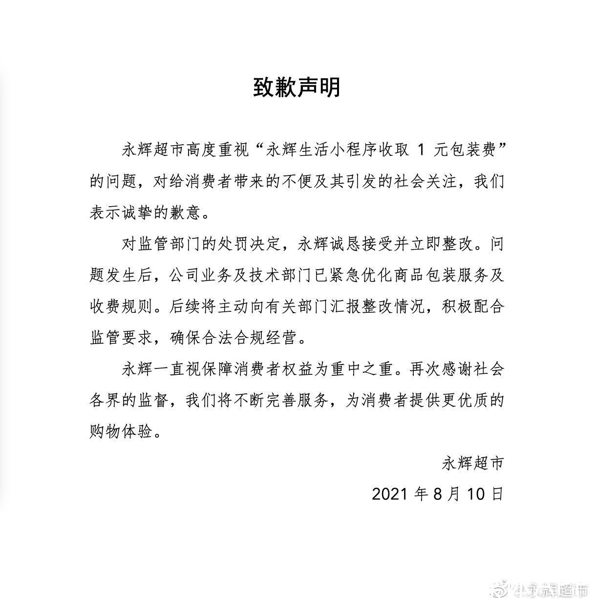 为“1元包装费”致歉，永辉超市巨头光环暗淡，市值已蒸发超600亿