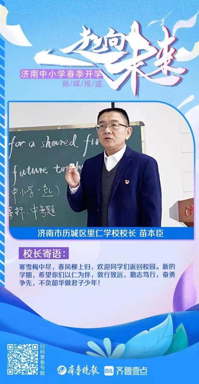 许晨|壹点海报｜快来看！济南30余位校长为学生送来新学期寄语