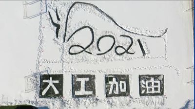 雪后的大连高校惊现巨幅画作！8个字，航拍震撼