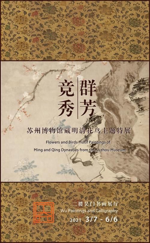 苏博将展“群芳竞秀”，呈现馆藏明清花鸟画作