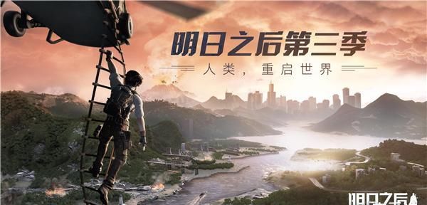 手游|明日之后第三季：新玩家入坑，老玩家回归，突然焕发第二春？