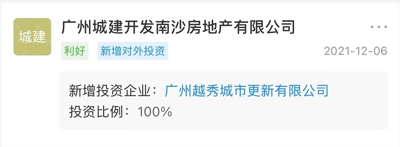 开发|广州城建开发南沙房地产新增投资企业