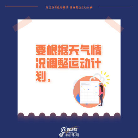 热情|奥运点燃运动热情 健身需防运动创伤