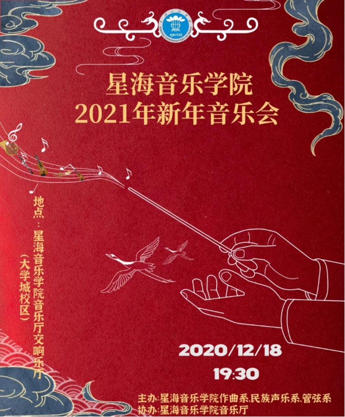  音乐会|星海音乐学院2020-2021年新年音乐会精彩来袭