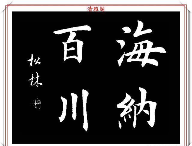 书法|田英章大弟子任松林,精选13幅杰出楷书欣赏,笔力劲峭,沉稳雄健