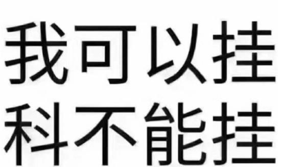 复习|大学考试和高中考试区别有多大？大一新生提前了解，避免挂科