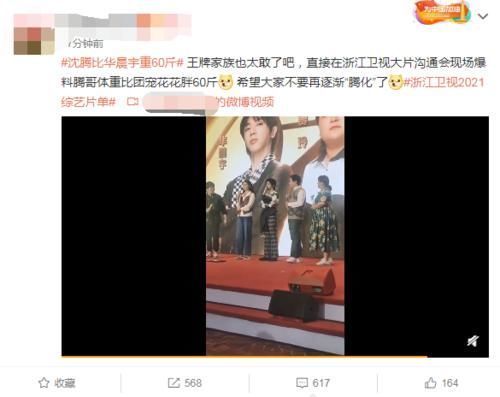 运输带|王牌家族爆料,沈腾比华晨宇重60斤,看来军艺校草已成过去