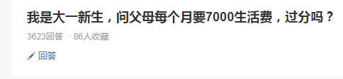 乌鲁木齐|孩子读大一，每月向家长要生活费7000元，网友：这是讨债呀