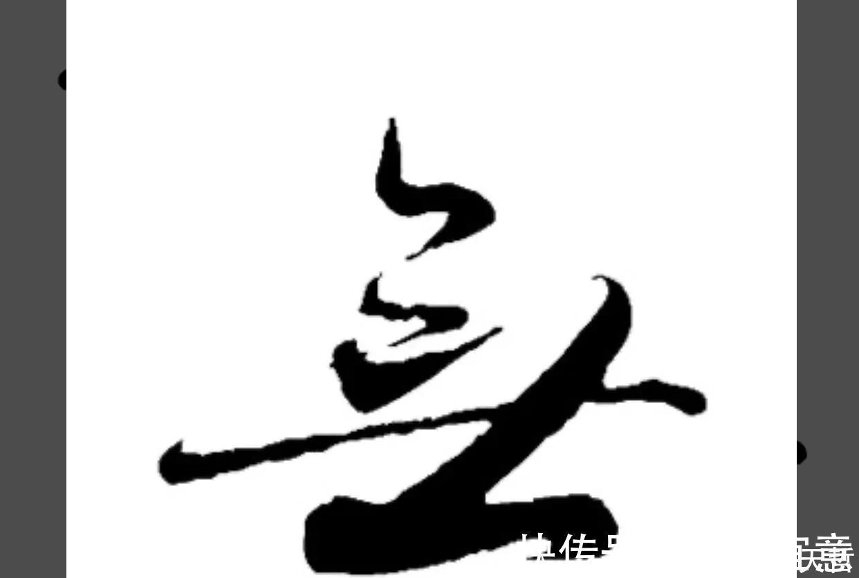 字形@怀素“无”字,夸张局部动作成为字形变化的手段