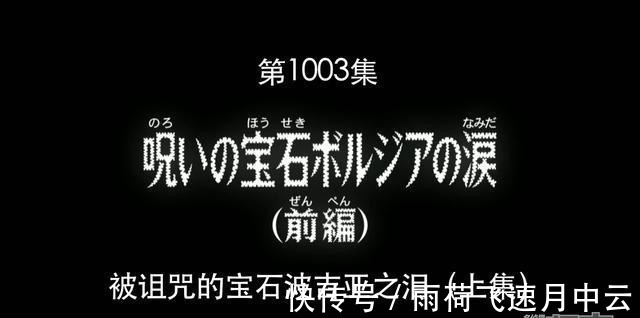 叶能|名侦探柯南宝石出现的时候,唯一一次基德没出手,柯南的主场