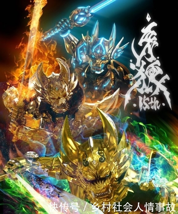 牙狼十五周年海报公开 三个时代的牙狼共同登场 Vr牙狼造型瞩目 快资讯 牙狼十五周年海报公开 三个时代的牙狼共同登场 Vr牙狼造型瞩目 快资讯