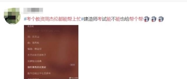 上热|“教资考试”,周杰伦躺上热搜!原来歌里不仅有青春,还有考试重点