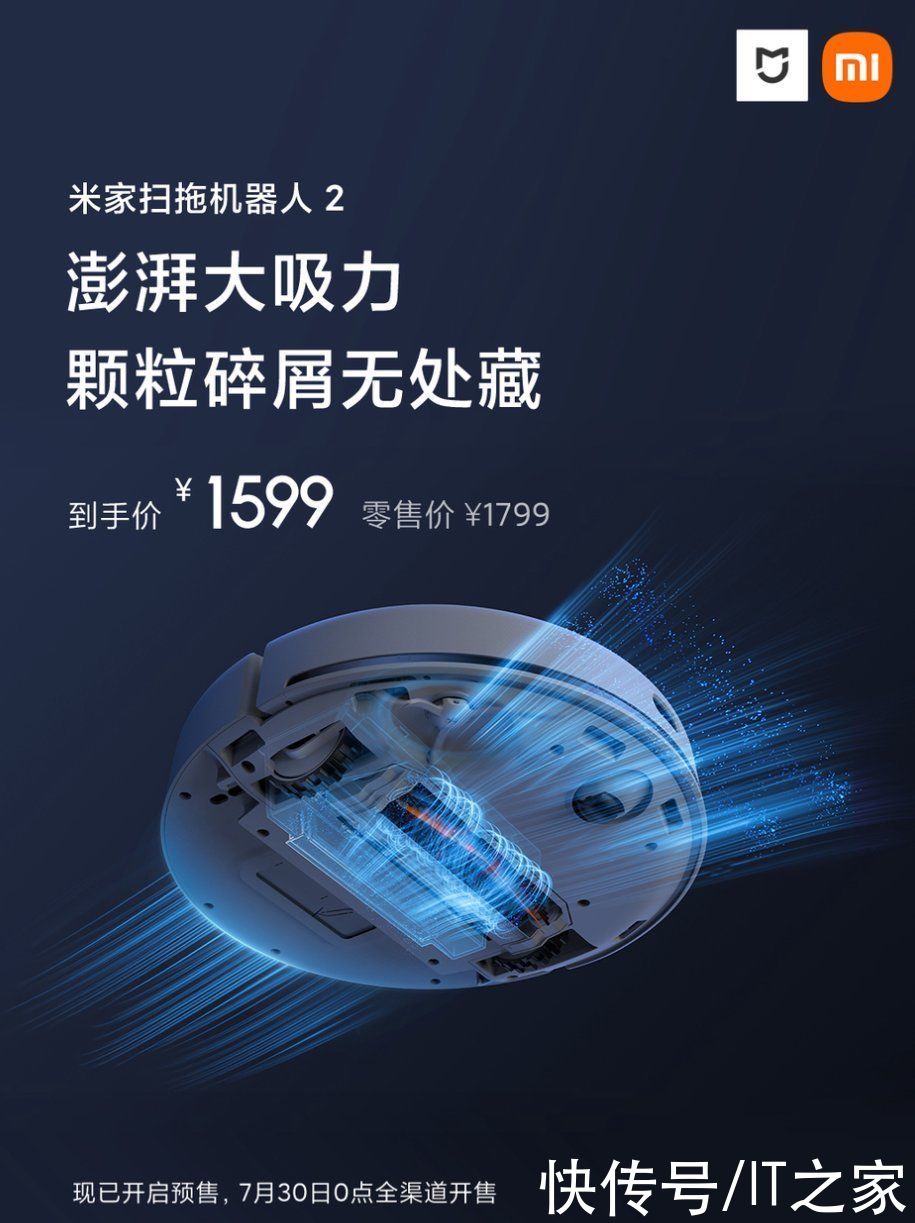 小米米家扫拖机器人|小米米家扫拖机器人 2 将于 7 月 30 日开售:毫米级感知精度