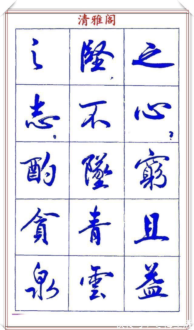 书法篆刻!中书协理事薛夫彬老师,行书《滕王阁序》欣赏,学行书的好字帖