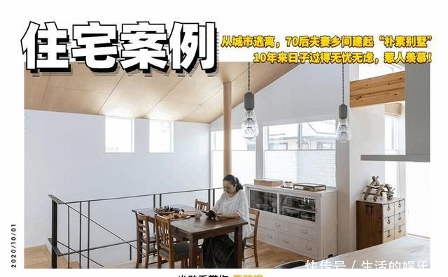 日本夫妻晒出朴素别墅,吸引30万粉丝,看上去简陋,住着却很爽!