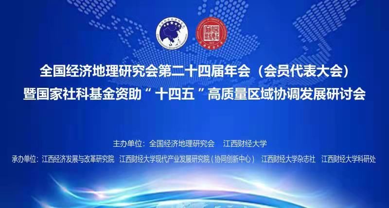 南昌大学|全国经济地理研究会第二十四届年会在江西财经大学召开