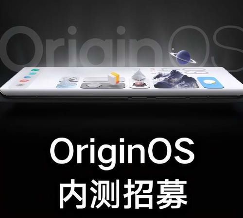 全新|OriginOS招募首批体验官，网友：先冲为敬