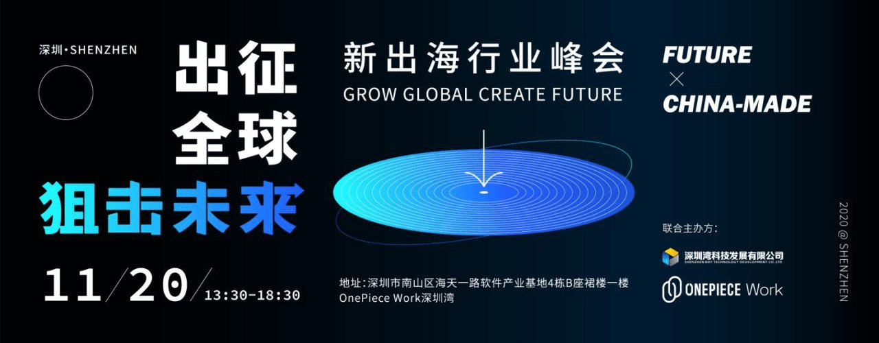 行业|Future x China-Made|深圳湾携手OnePiece Work新出海行业峰会圆满落幕!