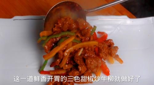  牛柳|大厨教你不用嫩肉粉牛柳这样做，鲜香开胃，牛肉滑嫩，本味健康