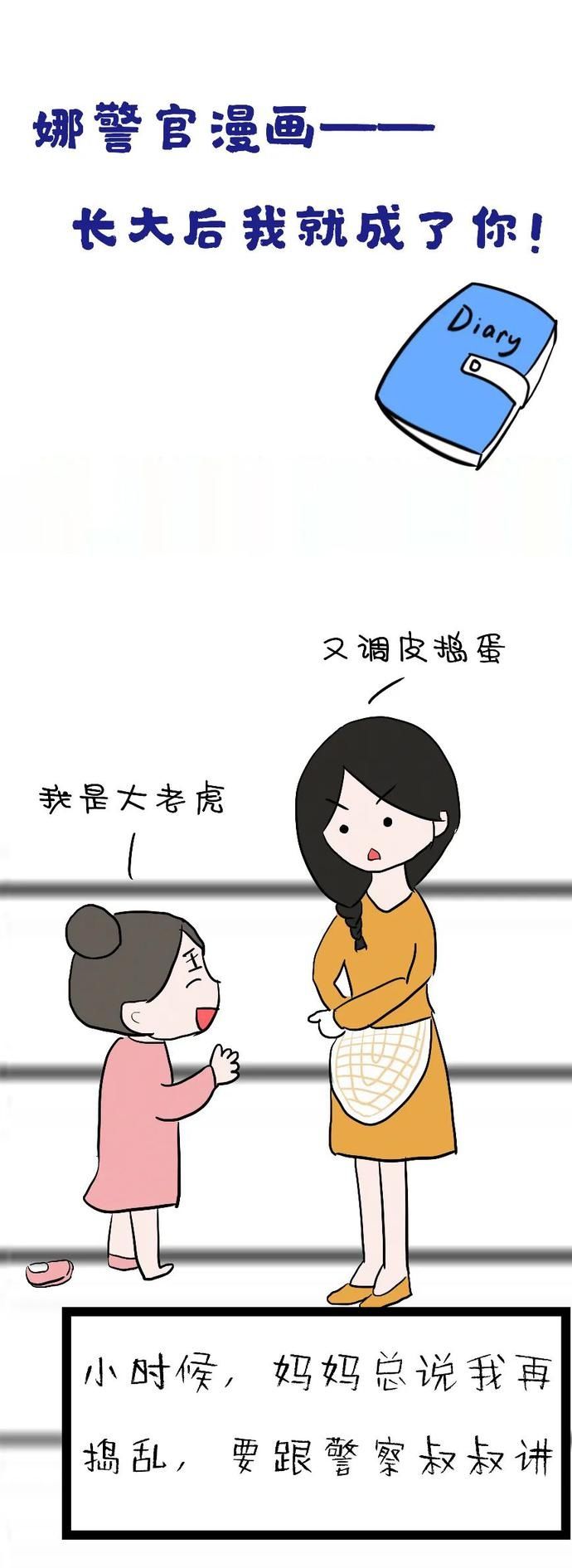 致敬警察节丨娜警官漫画——长大后我就成了你！