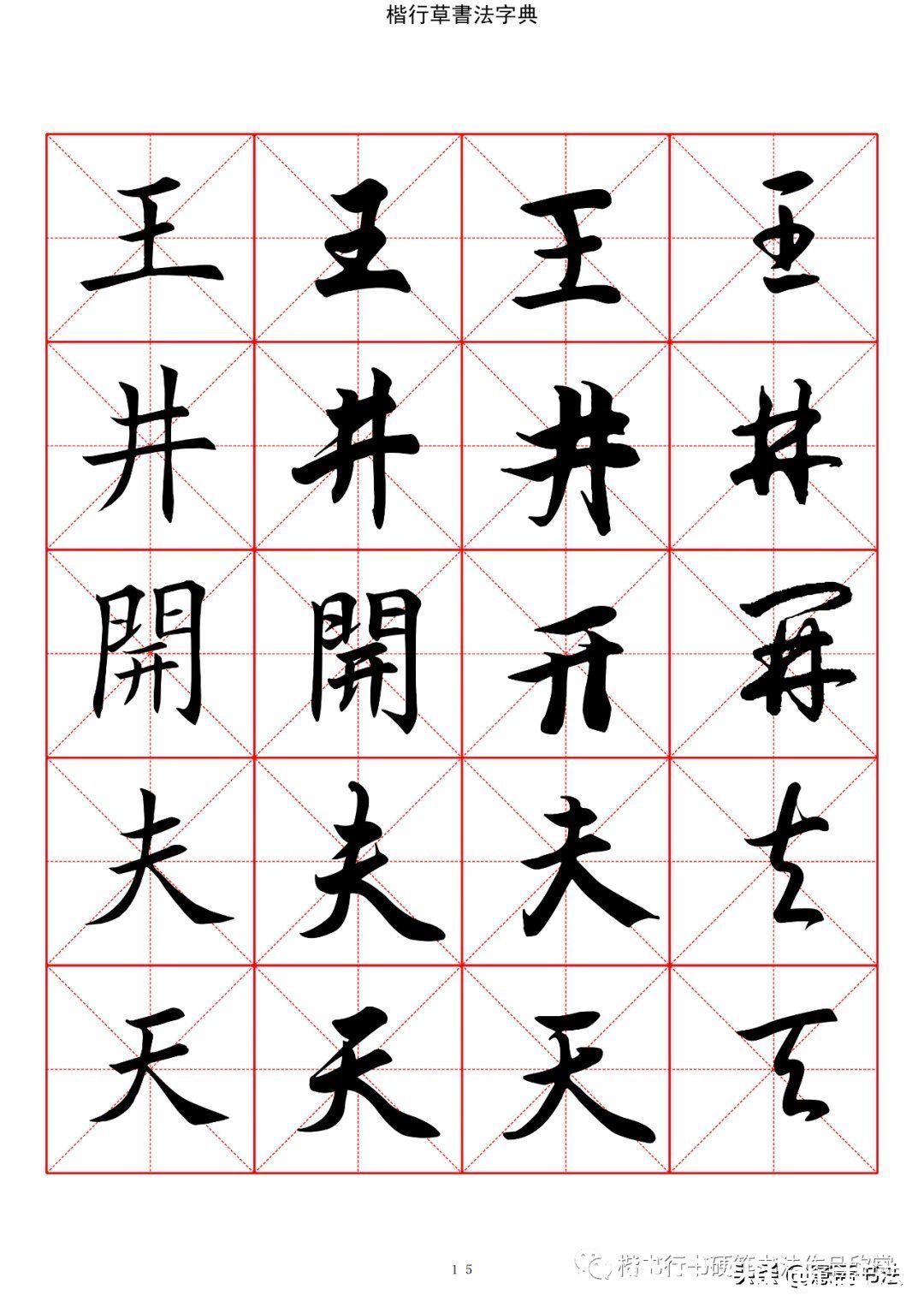 草书#「愙斋书法」书法字典楷书行书草书2500常用字（一）