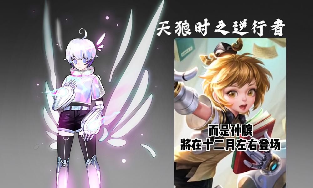 真香|公孙离KPL皮肤别想了，孙膑喜提天狼皮肤？白拿特工魅影真香