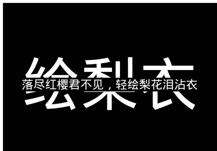 少女|龙族：上杉绘梨衣之殇——我陨落之后，在你心中就永恒了