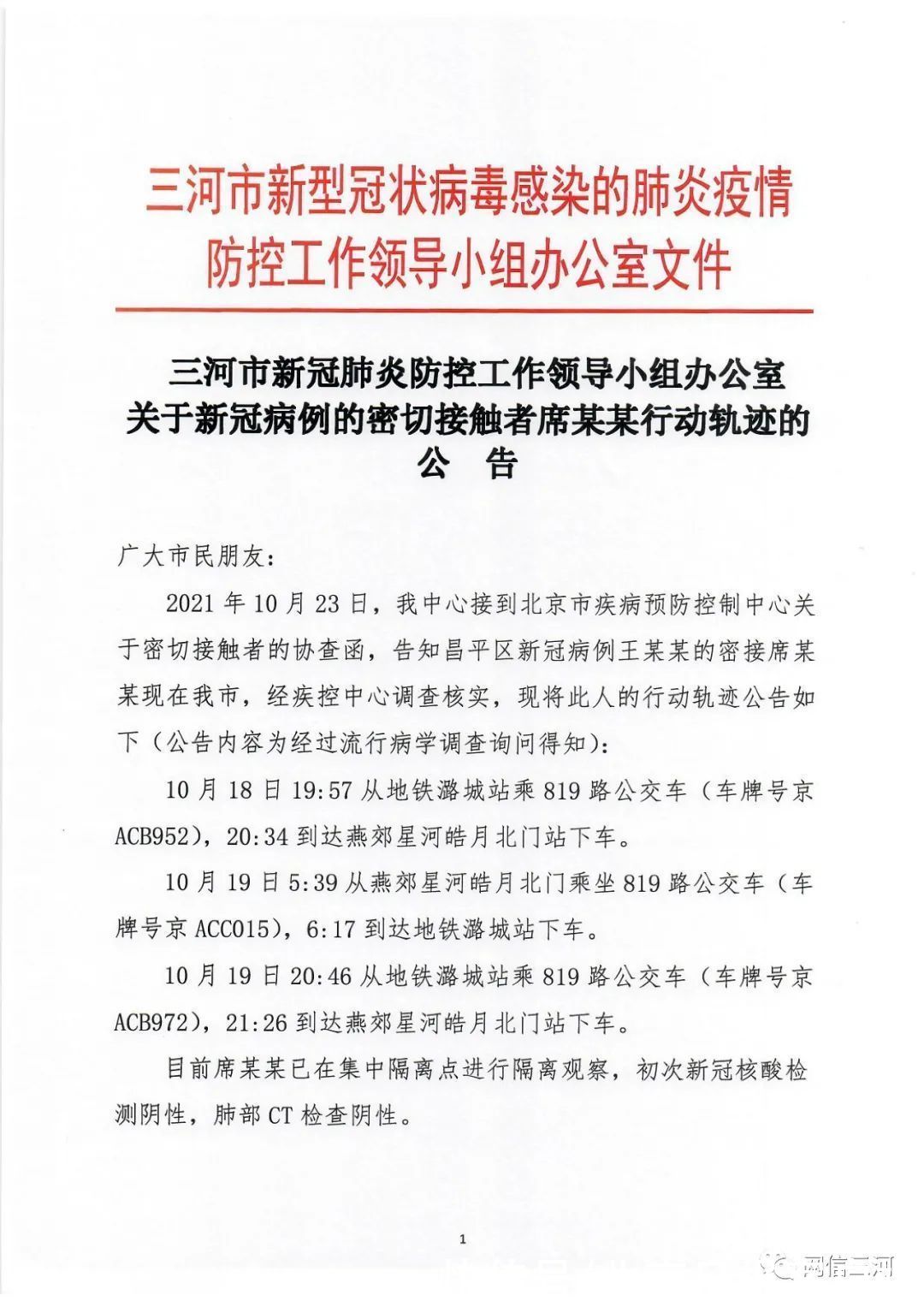 昌平|河北三河公布一例昌平确诊病例密接者行动轨迹