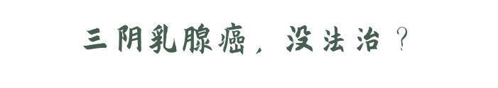 乳腺癌|它被称为“癌中恶霸”,生存率低,易转移,还没绝经的女性要注意