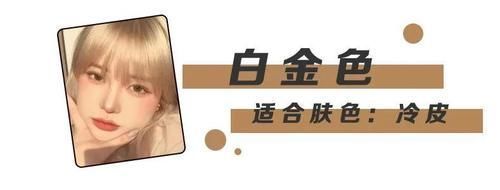 肤色|别再乱染头发了!特别是这3种发色,基本都踩雷