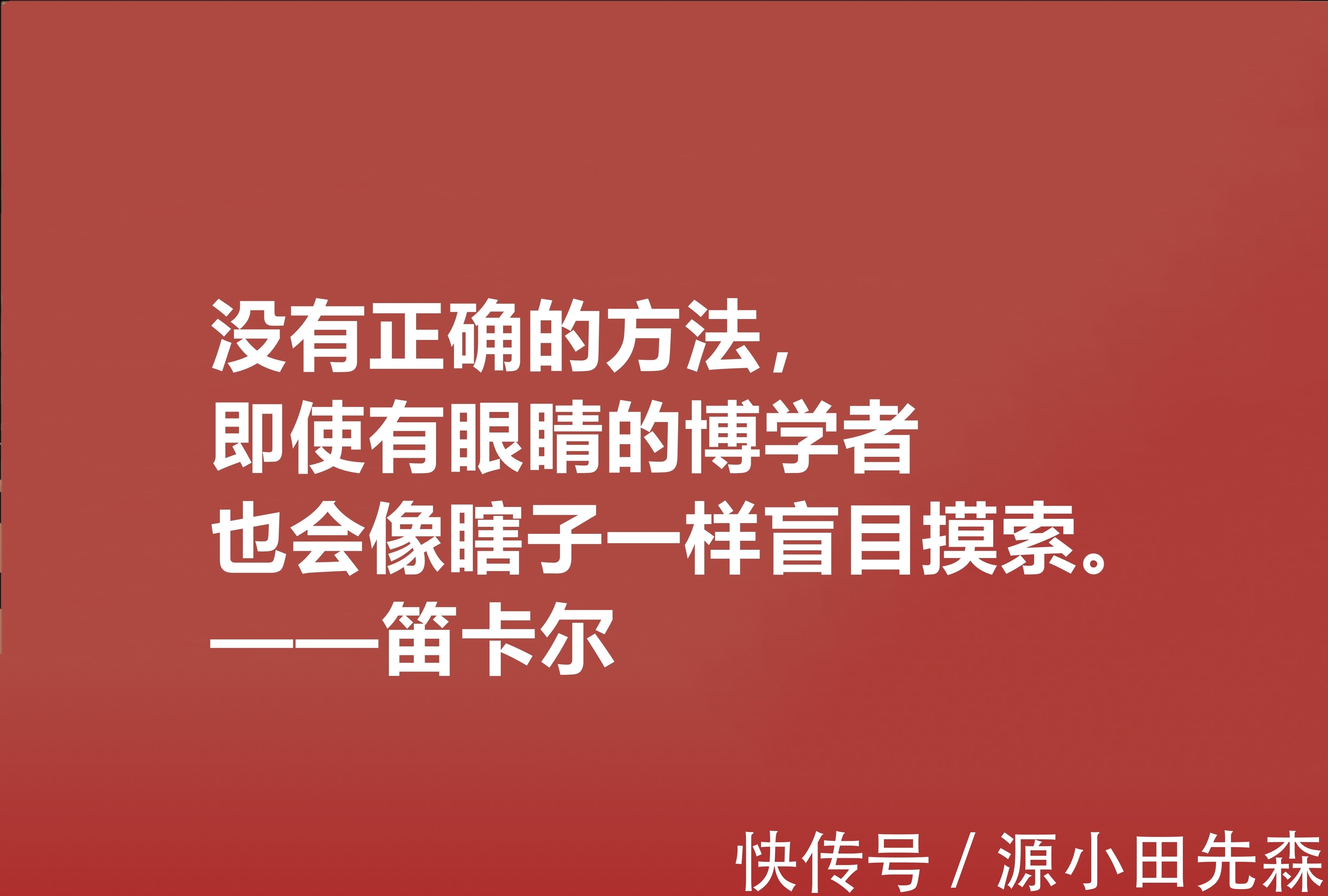 人类&近代哲学之父,深悟笛卡尔十句至理格言,一针见血,读懂深受启发