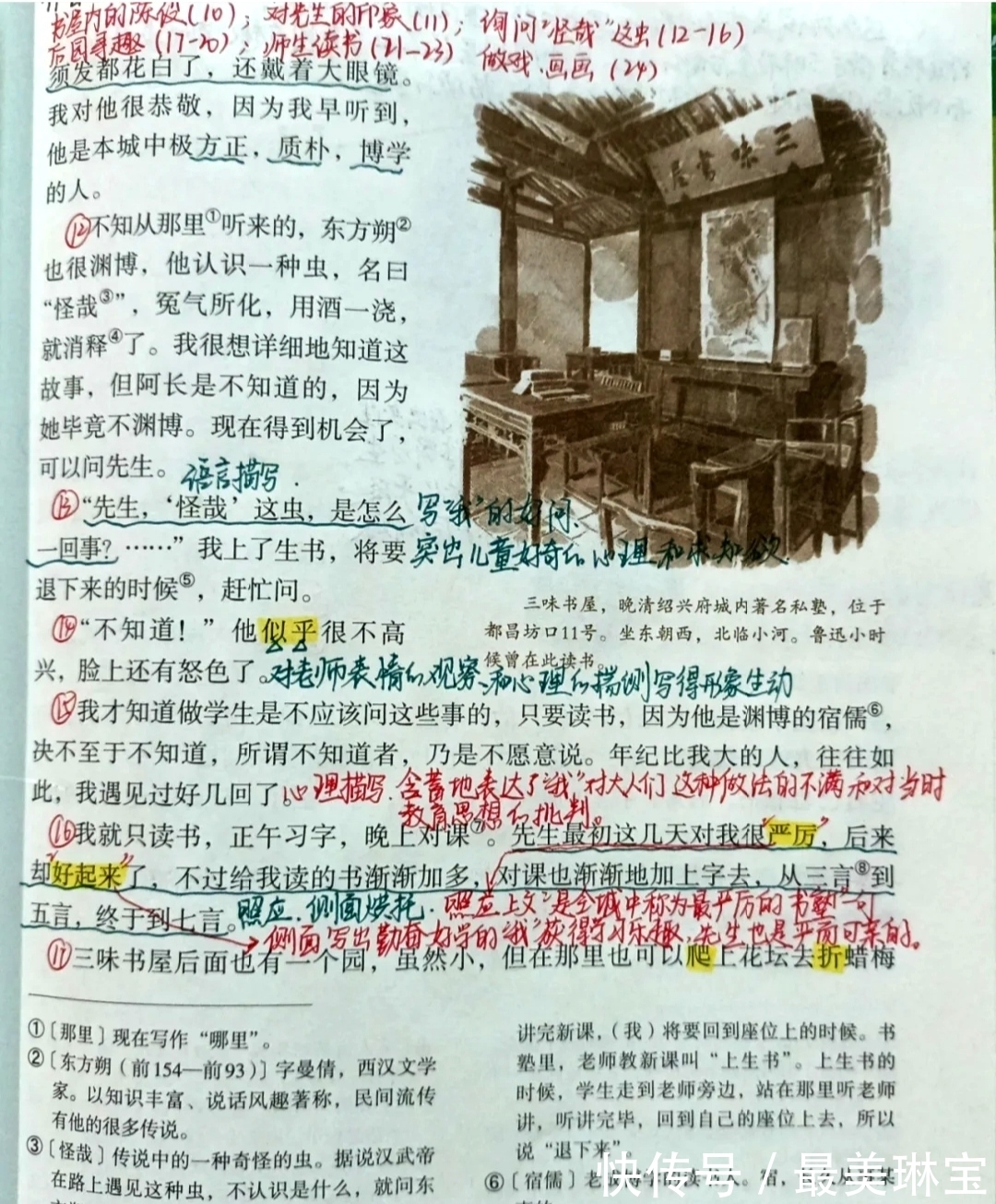 豫才$七年级语文上册第九课《从百草园到三味书屋》课文笔记，预习专用