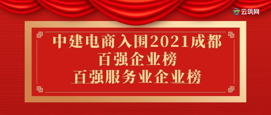 民营企业|中建电商入围2021成都百强企业榜、百强服务业企业榜