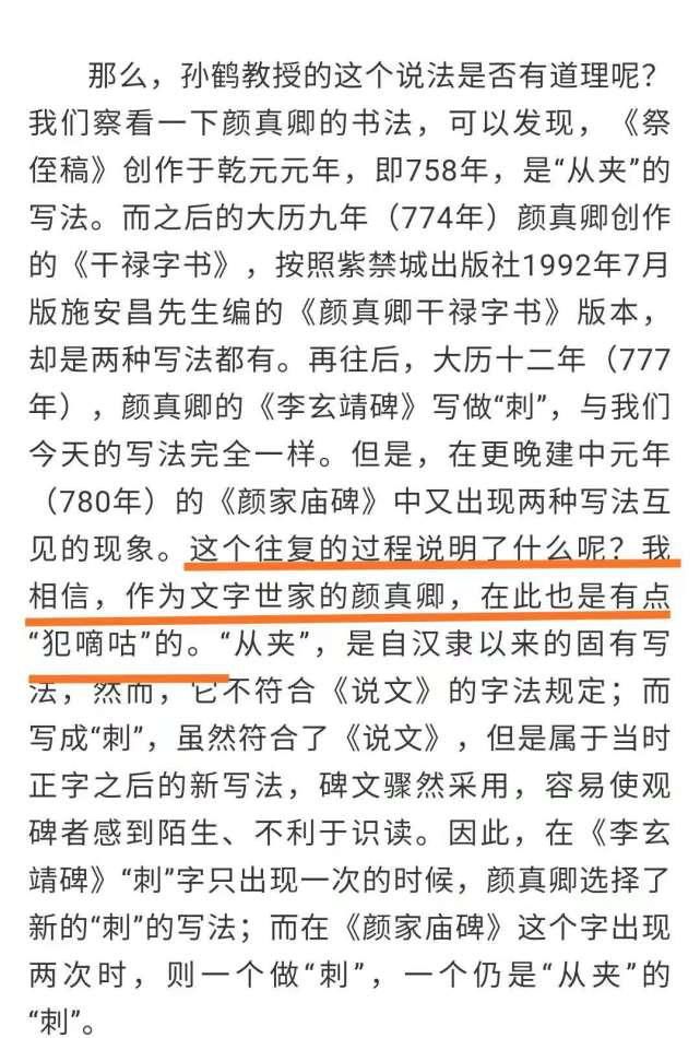 孙鹤后|继孙鹤后又出来一个专家：是“刾”还是“刺”？颜真卿也拿不准！