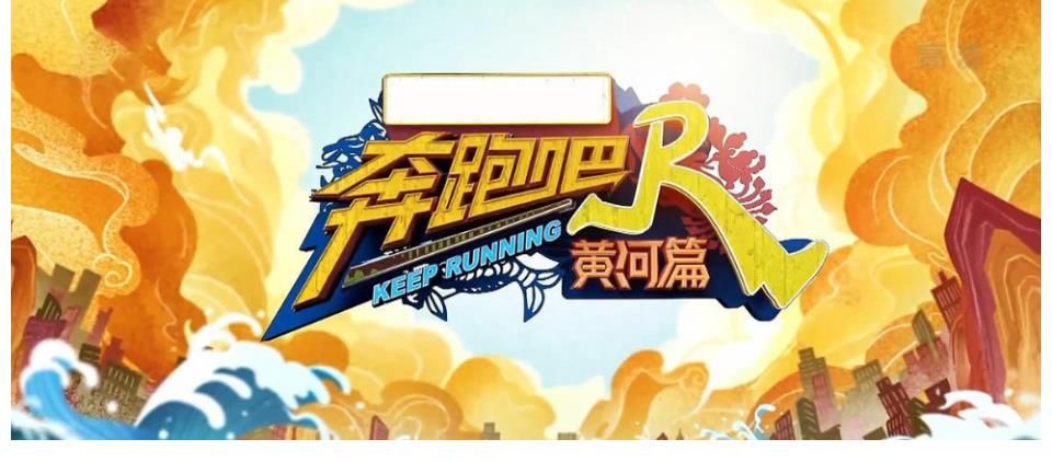 《奔跑吧,黄河篇》这是最像原来节目的一期,新导演也出徒了