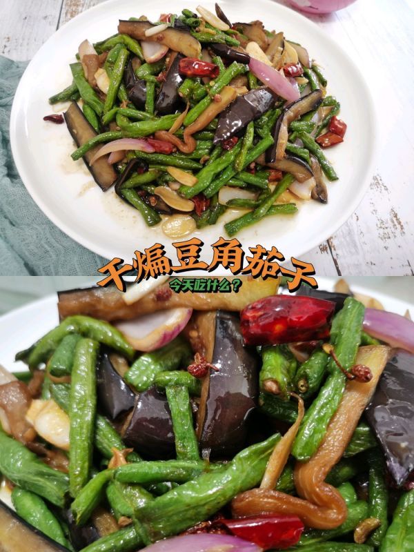 干煸豆角茄子|干煸豆角茄子