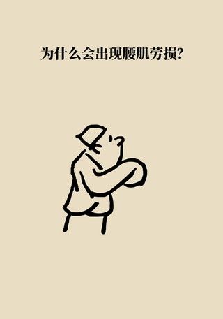 腰肌劳损|年纪轻轻也没干啥体力活儿,怎么就腰肌劳损了?