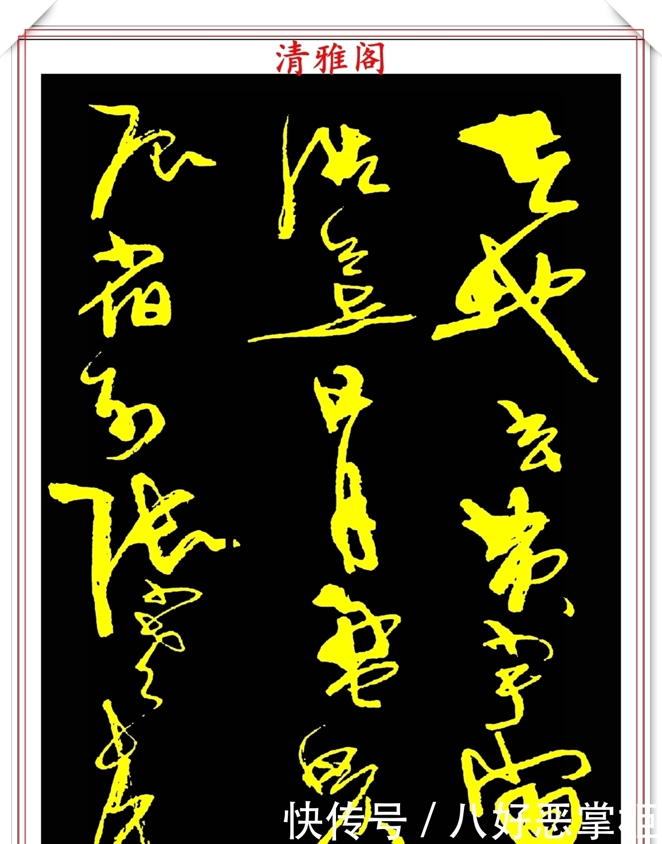 书坛美女宗师周慧珺,草书《千字文》欣赏,清新飘逸,秀丽颀长