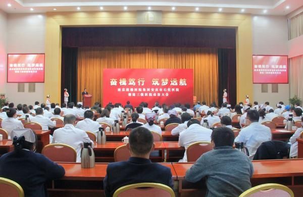 南京鼓楼医院|奋楫笃行 筑梦远航 ——石化医院隆重召开创建三级医院动员大会
