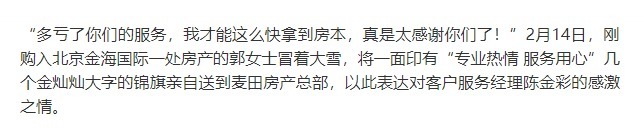 客户经理|一面锦旗凝聚一份满意 麦田房产客户经理用心服务获认可