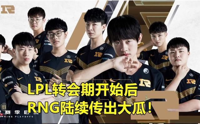 实锤|RNG签约705实锤曝光，UZI铁粉却慌了为何OBGG里没小狗ID了