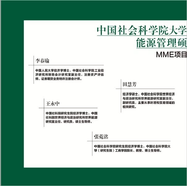 招生|中国社会科学院大学（研究生院）-美国杜兰大学能源管理硕士MME2021级招生简章