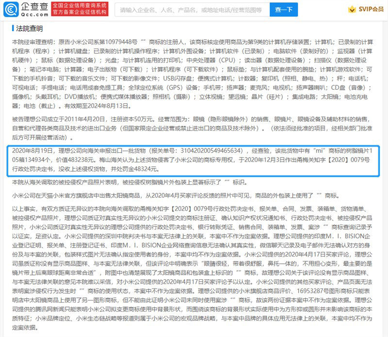 mi|小米起诉眼镜店擅用 MI 商标，获赔 20 万元